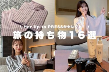 【in沖縄】旅に欠かせないマストアイテムをHerliptoプレスがご紹介！✨🌺【16選】