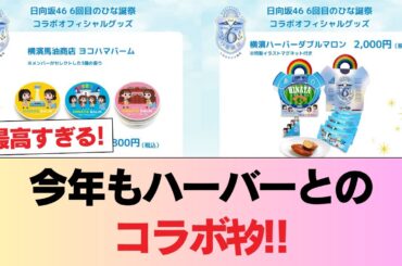 【日向坂46】今年もハーバーとのコラボｷﾀ!!!! #日向坂46 #日向坂 #日向坂で会いましょう #乃木坂46 #櫻坂46