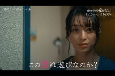 【4月10日第2話放送】木曜ドラマ『彼女がそれも愛と呼ぶなら』60秒PR解禁！【彼女には3人の恋人がいる】