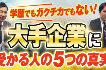 【就活の真実】大手内定者は「優秀な学生」ではなかった？