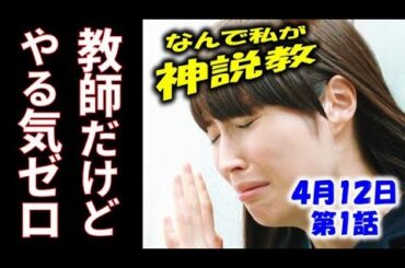 ｢なんで私が神説教｣ 1話 ニートの静は突然高校教師をやらされ…ドラマあらすじ、キャスト紹介