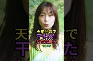 天狗発言で干された女性芸能人TOP5 #shorts #short #雑学 #橋本愛 #平野綾 #宇垣美里 #青木さやか #道端アンジェリカ