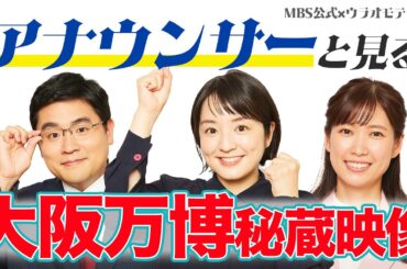 「本当に洗えてる？」人間洗たく機　1970年大阪万博『秘蔵映像』MBSの社旗を掲げた象の行列にアナウンサー驚愕！【ウラオモテレビ×ＭＢＳニュースのコラボ企画】