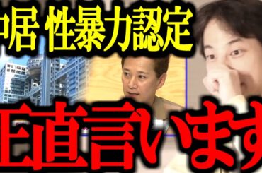 【最新ひろゆき】※中居正広 性暴力の正体※ 第三者委員会の報告書について正直言います【フジテレビ/ホリエモン/白雪姫/渡部渚/切り抜き/論破/ひろゆき切り抜き/ひろゆき】