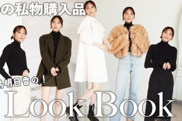 貴島明日香の私物購入品！春のLOOKBOOK紹介するよ〜