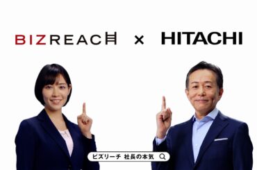 ビズリーチ テレビCM 「社長の本気」篇 株式会社 日立製作所様
