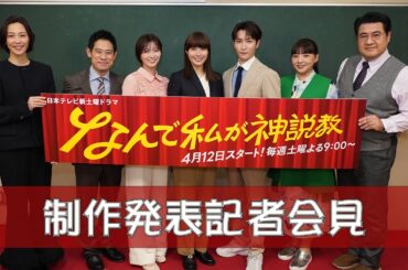 豪華キャスト勢ぞろい！『なんで私が神説教』制作発表