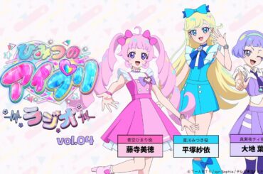 【ひみつのアイプリラジオ】～シークレットちゃんねる～ #04 #アイプリラジオ