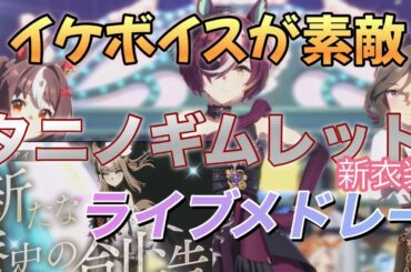 『イケボイスが素敵』新タニノギムレットライブメドレー（アーモンドアイ特殊演出付）#ウマ娘#タニノギムレット#アーモンドアイ