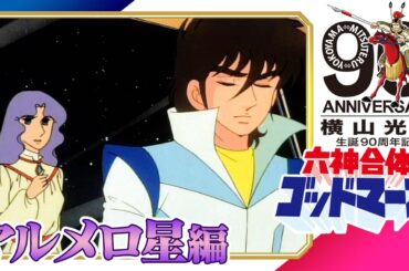 [傑作選] 六神合体ゴッドマーズ[マルメロ星編]横山光輝 生誕90周年記念配信│合体ロボットと超能力を融合したスーパーSFバトル│TMSアニメ60周年