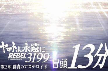 『ヤマトよ永遠に REBEL3199 第三章 群青のアステロイド』 冒頭13分映像