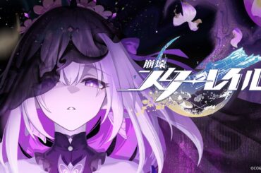 【崩壊：スターレイル】 黄金の叙事詩PV 「夜から目覚める生命」