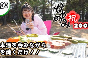 かやのみ#200「200回もBBQしながら日本酒を飲みながら食べるだけ！」