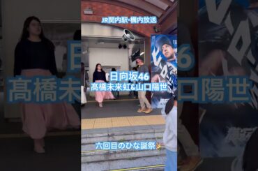 髙橋未来虹&山口陽世による関内駅・構内放送！ #六回目のひな誕祭 #日向坂46とふしぎな図書室