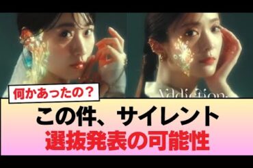 【櫻坂46】この件、サイレント選抜発表の可能性 #櫻坂46 #櫻坂46オデッセイ
