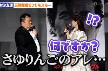 松村沙友理 、ブラマヨ小杉のぶりっ子フリを天然発揮でスルー！？　映画『ミッション：インポッシブル／ファイナル・レコニング』キックオフイベント