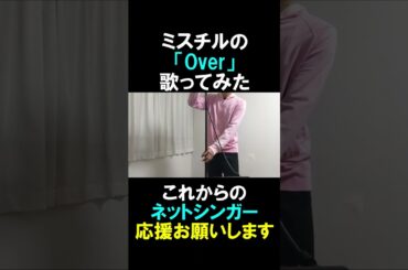 ミスチルのOver歌ってみた①#shorts #mrchildren