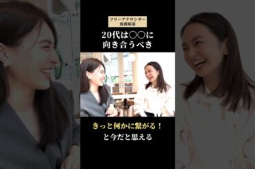 【NewMe】20代の自分に伝えたいこと✨ #shorts