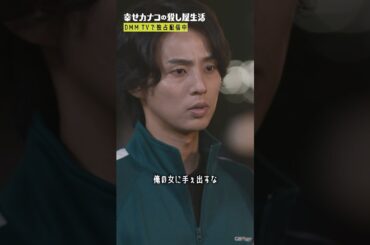 デート相手と合流するも先輩が現れて！？ #のん #藤ヶ谷太輔 #矢本悠馬 #山崎紘菜『#幸せカナコの殺し屋生活』はDMM TVにて独占配信中🐰🐌🦦