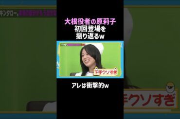 【逸材認定】大根役者の原莉子が初回を振り返りｗ／佐久間宣行のNOBROCK TV #shorts