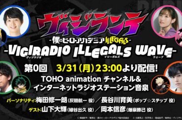 「ヴィジラジオ -ILLEGALS WAVE-」第0回【出演：梅田修一朗、長谷川育美 ゲスト：山下大輝、岡本信彦】
