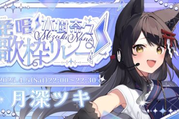 【 #水樹奈々歌枠リレー 】凛と、熱く、艶やかに、歌を届けます🔥【 #月深ツキ 】