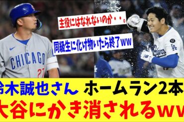 【悲報】鈴木誠也さんホームラン2本ぶち込んでも大谷にかき消されるｗｗｗ「同級生に化け物がいたら一生主役になれない・・。」