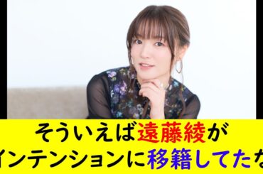 そういえば遠藤綾がインテンションに移籍してたな