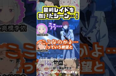 【リゼロ】3期で一番好きなシーン #小林裕介 #高橋李依