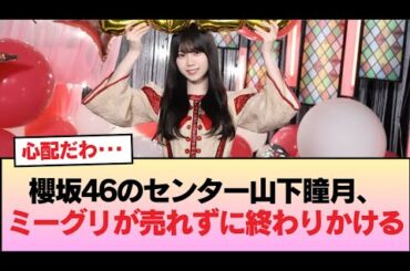 【悲報】櫻坂46のセンター山下瞳月、ミーグリが売れずに終わりかける #櫻坂46 #櫻坂46オデッセイ