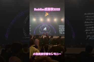最高の #小池美波卒業セレモニー 素晴らしい欅坂ラストステージでした #Buddies感謝祭 #櫻坂46 #sakurazaka46