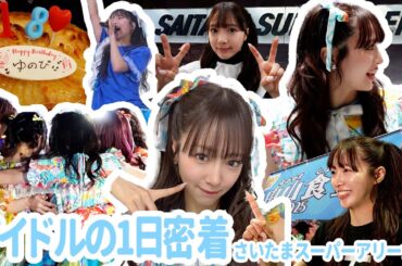 アイドルの1日密着～さいたまスーパーアリーナ編～