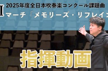 【指揮動画】マーチ「メモリーズ・リフレイン」【2025年度全日本吹奏楽コンクール課題曲】