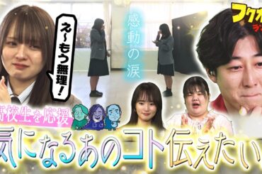 【期間限定ノーカット版】気になるあのコト伝えたい！｜「フクオカランド！」#3 2025年4月5日OA