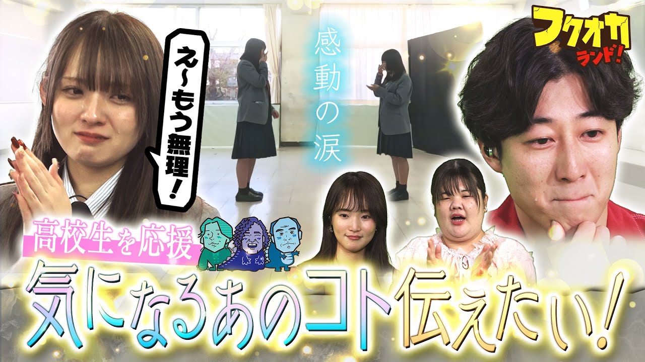 【期間限定ノーカット版】気になるあのコト伝えたい!|「フクオカランド!」#3 2025年4月5日OA 【期間限定ノーカット版】気になるあのコト伝えたい!|「フクオカランド!」#3 2025年4月5日OA