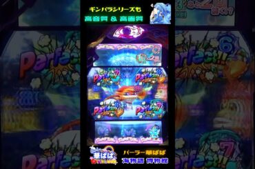 🎯プレミアム🎯👋タッチエフェクト👋🌈Perfect!!🌈🧞‍♂️ギンギラパラダイスクジラッキーと砂漠の国・SUNSET 99ver.🧞‍♂️✨佐野ひなこ✨【 パーラー華ぱぱ 】ショート動画