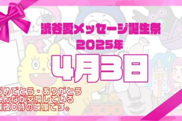 【2025年4月3日】渋谷愛メッセージ誕生祭♡【フル】