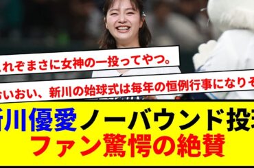 新川優愛が始球式で衝撃のノーバウンド投球www 西武愛にファン絶賛