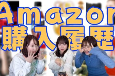 【抜き打ち】Amazonの購入履歴をチェックしたら衝撃だった！！