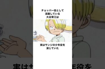 実は幼少期のサンジを演じたチョッパー役の大谷育江に関する雑学 #onepiece #チョッパー #大谷育江 #声優