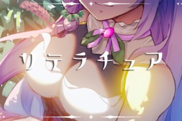 【COVER】リテラチュア｜上田麗奈【露莎米娜 Lusamina 】