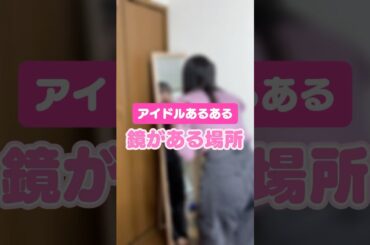 【アイドルあるある】控室でよくある光景 #shorts