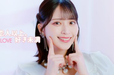 ＝LOVE（イコールラブ）/ 18th Single『恋人以上、好き未満』【MV full】