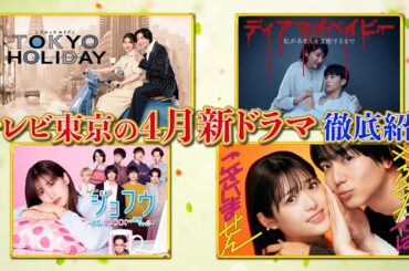 テレ東の4月新ドラマ徹底紹介！【公式】