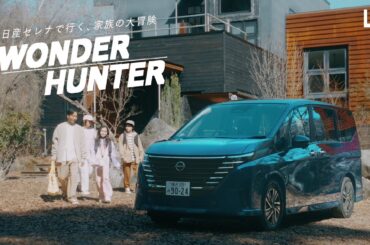 自然の中で体験して、学んで、成長できる。日産セレナで行く、家族の大冒険「WONDER HUNTER」