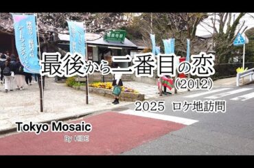 「最後から二番目の恋」（第１期）2025ロケ地訪問　中井貴一、小泉今日子、坂口憲二、内田有紀、出演の2012年のフジ「木曜劇場」枠のドラマです。2025年4月に待望の新シリーズがスタートします。
