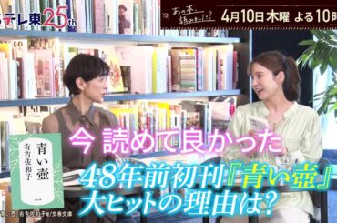 あの本、読みました？ 文庫本ランキング『青い壺』有吉佐和子…昭和出版の本が続々！ | ＢＳテレ東