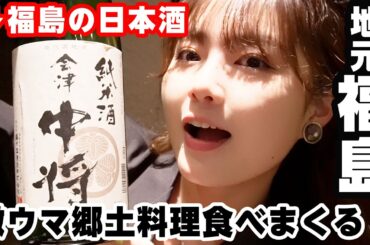 【福島 郷土料理/地酒🍶】地元の味が東京で食べられて感動😭日本酒もお蕎麦も最高すぎました、、、