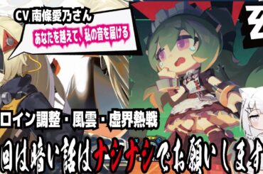 【ゼンゼロ】CV南條愛乃さん!あなたを越えて、私の音を届ける!ゼロイン調整・風雲・虚界熱戦!今回は暗い話はナシナシでお願いします!