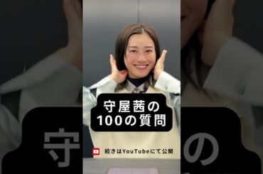 守屋茜の100の質問！4月11日（金）公開！　#守屋茜 #100の質問 #akanensstyle